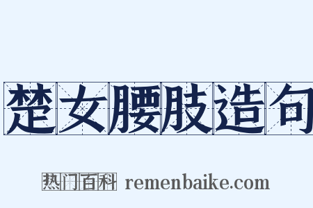 楚女腰肢造句是什么意思的图片